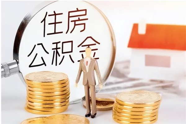 河南公积金封存提取（公积金封存提取条件是什么）