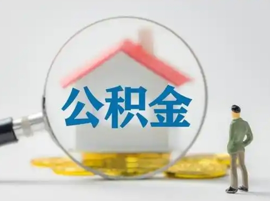 河南取出个人公积金（怎么取个人公积金）