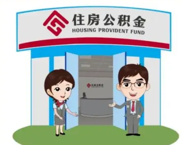 河南北京在职公积金代办（北京在职公积金代办中介）
